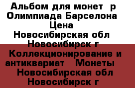 Альбом для монет 1р, Олимпиада Барселона 1992 › Цена ­ 90 - Новосибирская обл., Новосибирск г. Коллекционирование и антиквариат » Монеты   . Новосибирская обл.,Новосибирск г.